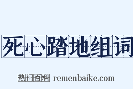 死心踏地组词是什么意思的图片